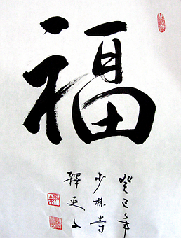 超过 40 张关于“Chinese Calligraphy”和“书法”的免费图片 - Pixabay