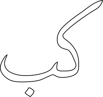 Arabiske Bokstaver, Islamsk, Islam