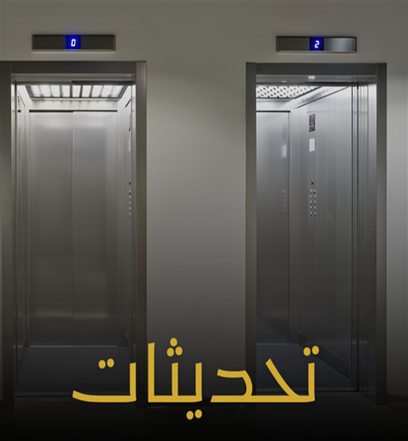 تحديث تكنولوجيا المصاعد