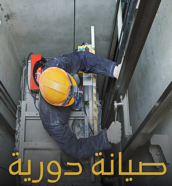 الصيانة الدورية والوقائية للمصاعد