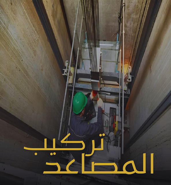 تركيب مصاعد راقية