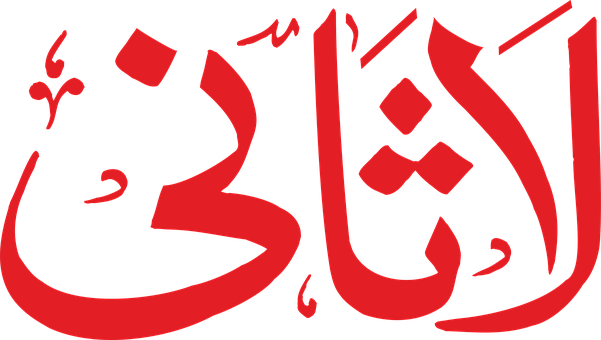 Arabisk, Kalligrafi, Religion, Islam